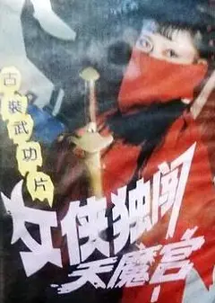 女侠独闯天魔宫