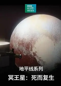 地平线系列之冥王星：死而复生