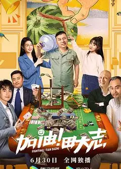 加油！田大志