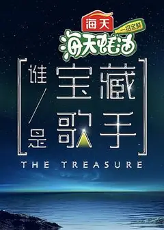 谁是宝藏歌手