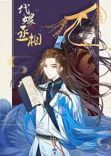 代嫁丞相·动态漫画