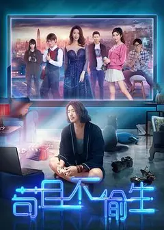 苟且不偷生