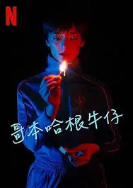 哥本哈根牛仔
