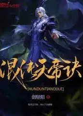 混沌天帝诀