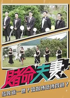 赌命夫妻