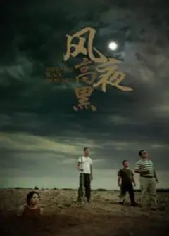风高夜黑