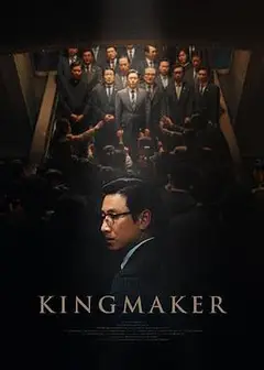 王者制造