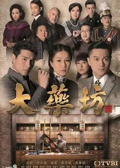 大药坊粤语