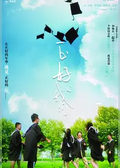 正好的我们