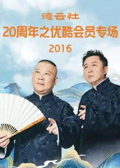 德云社20周年之优酷会员专场2016
