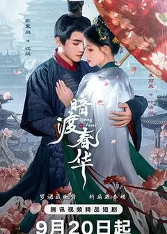 暗渡春华