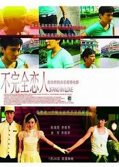 不完全恋人