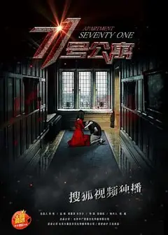 71号公寓