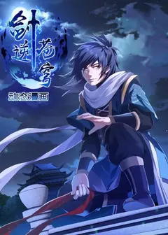 剑逆苍穹 动态漫画