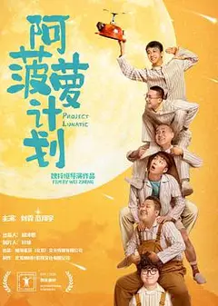 阿菠萝计划