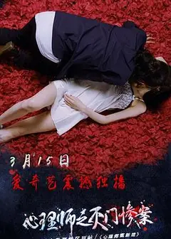 心理师之灭门惨案