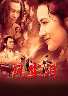 风尘泪