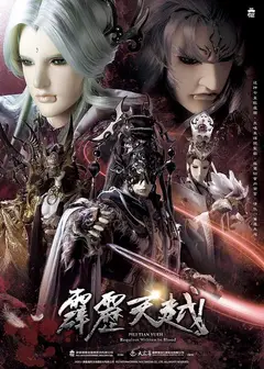 霹雳天越