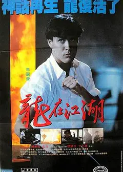 龙在江湖1986