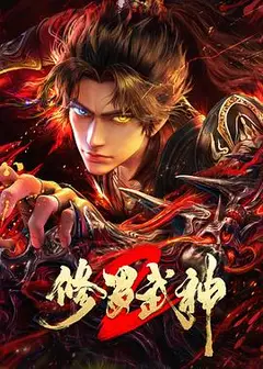 修罗武神第二季
