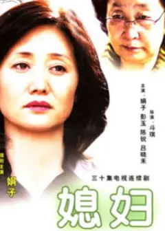 媳妇