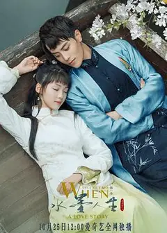 水墨人生 第一季