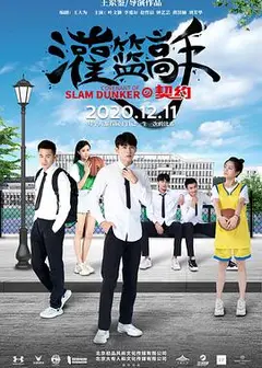 灌篮高手的契约