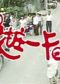 嫁妆一卡车