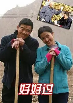 好好过