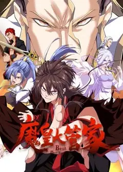 魔皇大管家 动态漫画