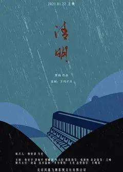 清明