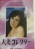 人妻收集者