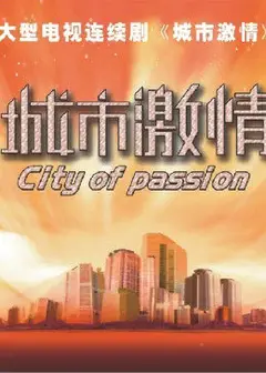 城市激情