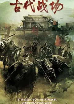 古代战场