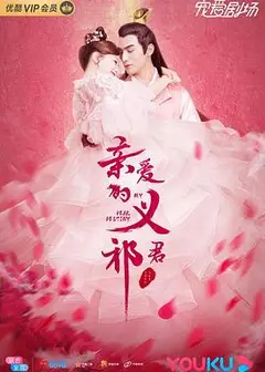 亲爱的义祁君
