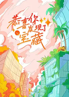 恭喜你发现了宝藏