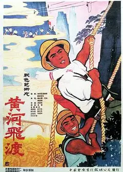 黄河飞渡