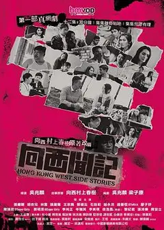向西闻记粤语