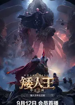 矮人王中土之剑