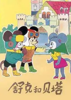 舒克和贝塔1989