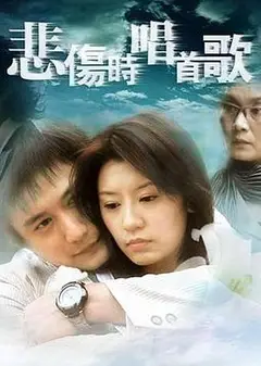 悲伤时唱首歌