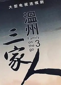 温州三家人