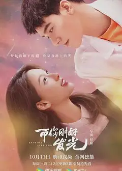 而你刚好发光