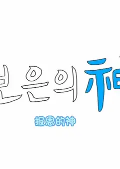 报恩之神SEVENTEEN篇