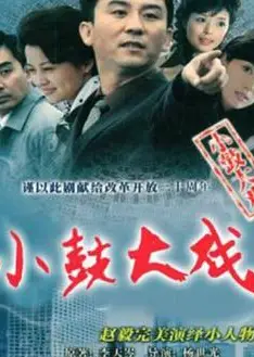 小鼓大戏