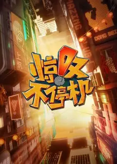 惊叹不停机