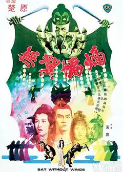 无翼蝙蝠
