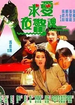 求爱夜惊魂