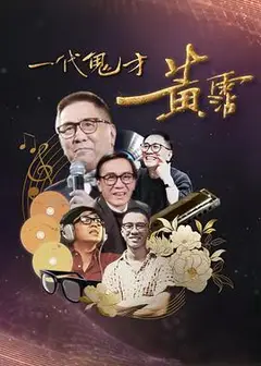 一代鬼才黄霑