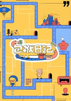 包袱日记2024